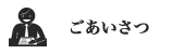 ごあいさつ
