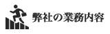 弊社の業務内容