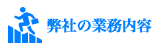 弊社の業務内容