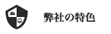 弊社の特色