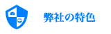 弊社の特色