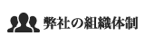 弊社の組織体制