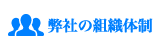 弊社の組織体制