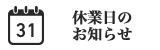 休養日のお知らせ