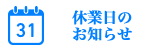 休養日のお知らせ