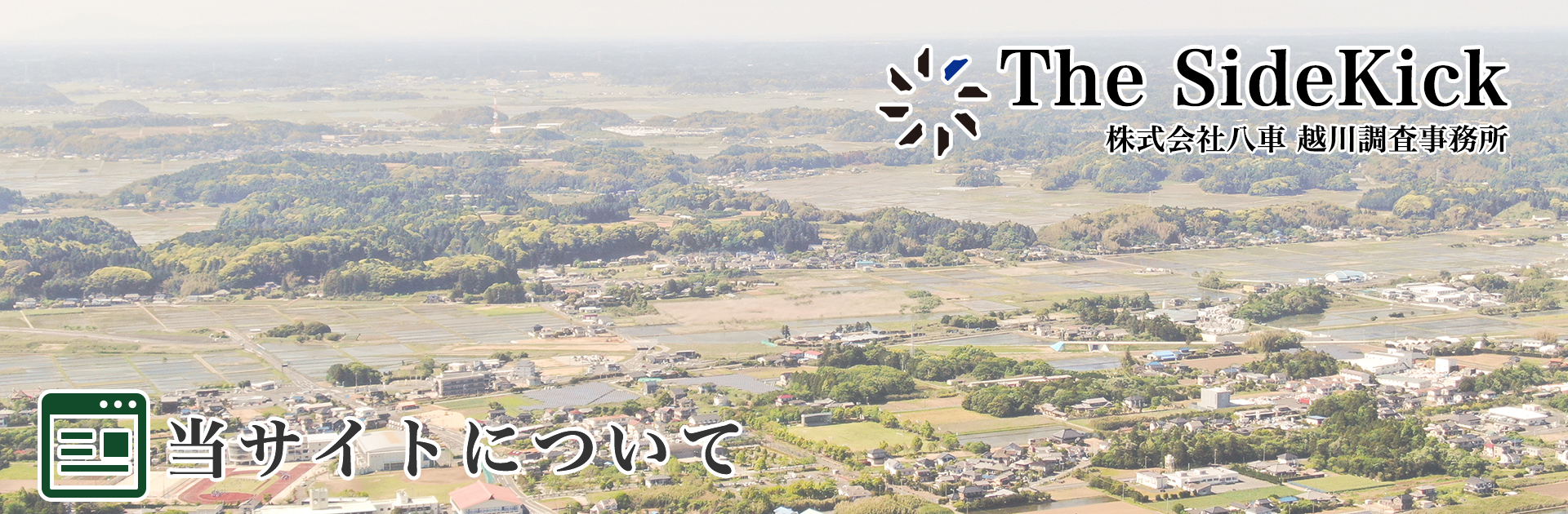 当サイトについて