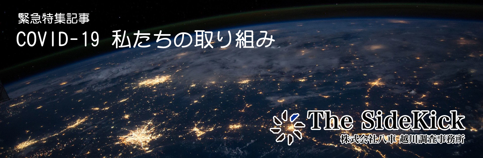 COVID-19 私たちの取り組み